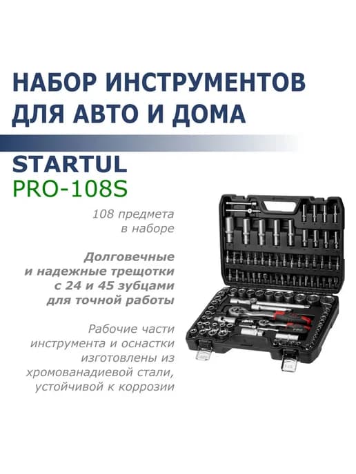 Набор инструментов PRO Stuttgart PRO-108S