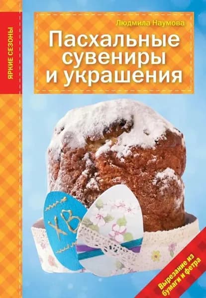 Пасхальные сувениры и украшения. Людмила Наумова | Наумова Людмила