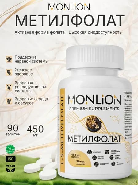 Метил Фолат (Витамин В9) Monlion, 450 мг (600 мкг), 90 таблеток / Methyl Folate Now Foods 450 mg (600 mcg) 90 tab