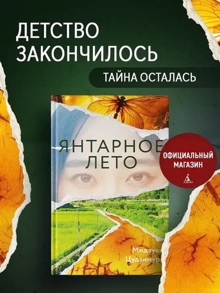 Янтарное лето. Мидзуки Цудзимура. Психологический триллер