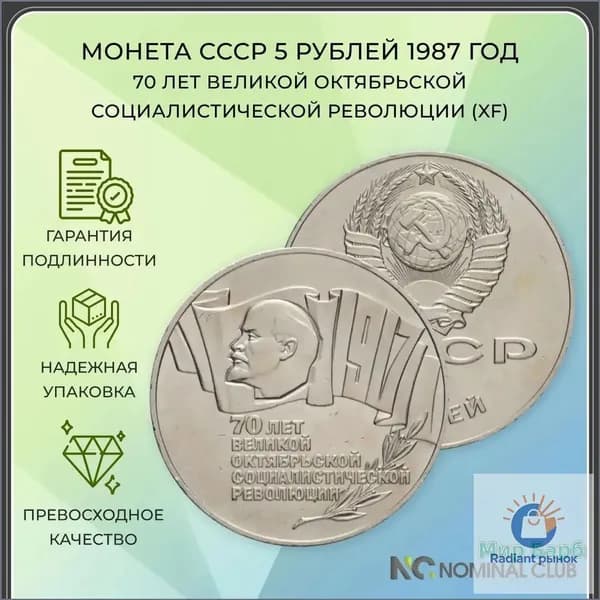 Монета СССР 5 рублей 1987 год - 70 лет Великой Октябрьской социалистической революции (XF)