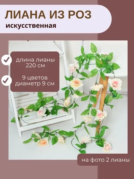 Лиана из роз искусственная, 2 шт