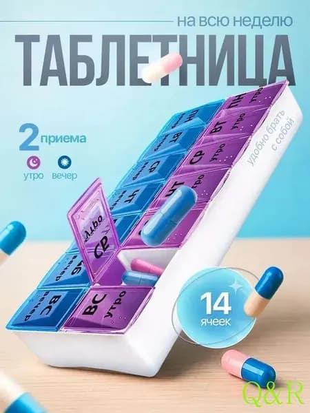 Таблетница на неделю/7 дней. Контейнер, органайзер для лекарств, на два приема
