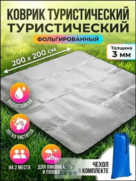 Коврик туристический C040002 фольгированный 200х200 см, водостойкий для пикника и пляжа