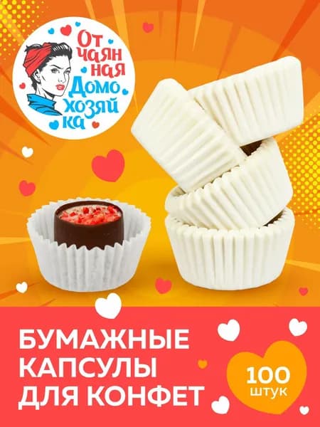 Отчаянная Домохозяйка Форма для выпечки 1 яч. 4 см x 3.5 см 100 шт жаропрочный пергамент круглая белый