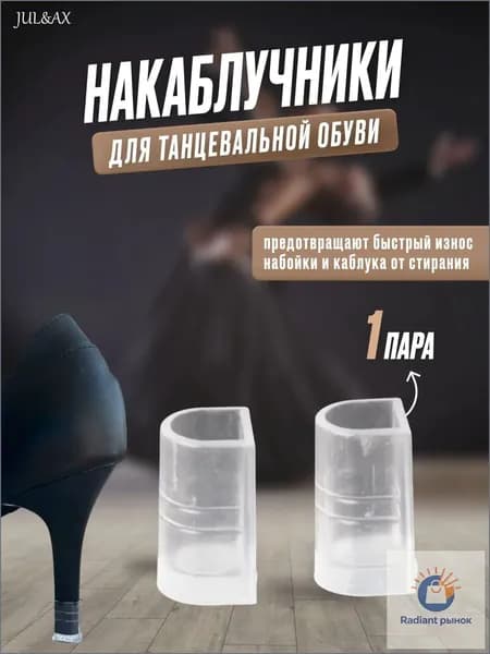 Популярные накаблучники, для танцев используемые