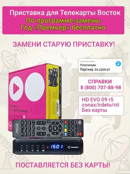 Для Дальнего Востока, приставка для Телекарты HD EVO 09 r5, для всех кодировок. Без карты.