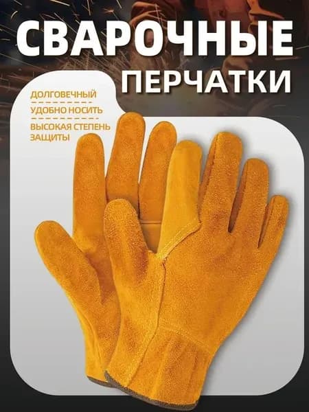 Сварочные перчатки из кожи крупного рога, огнеупорные, износостойкие, для работы и защиты , желтые, 1 пара