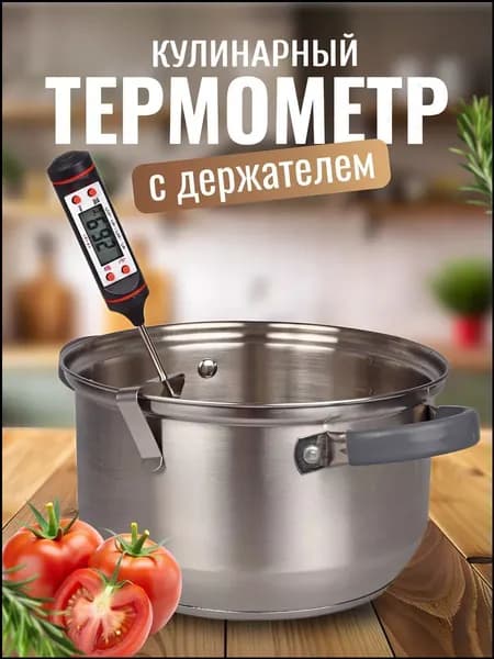 Кулинарный термометр цифровой, щуп 14 см