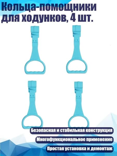Кольца-помощники для ходунков, 4 шт., Синий