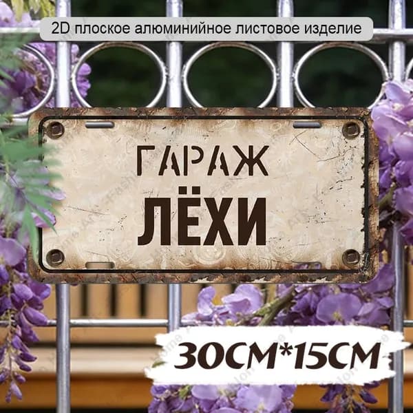 Табличка "Гараж Лёхи", 30х15 см,Алюминиевый водонепроницаемый