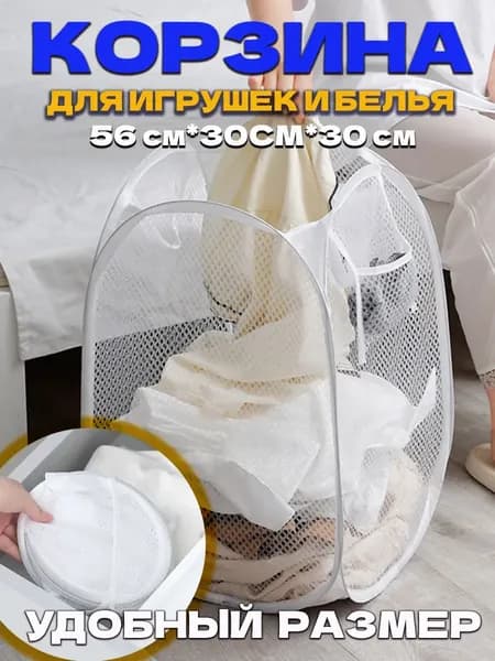 Корзина для игрушек длина 30 см, ширина 30 см, высота 56 см 1 шт, сетка, белый