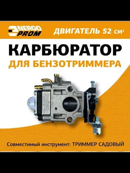 Карбюратор бензотриммер 52сс, тип Б (39129)