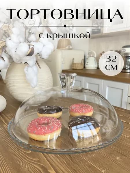 Стеклянная тортовница с крышкой 32 см