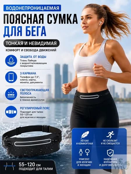 Пояс для бега