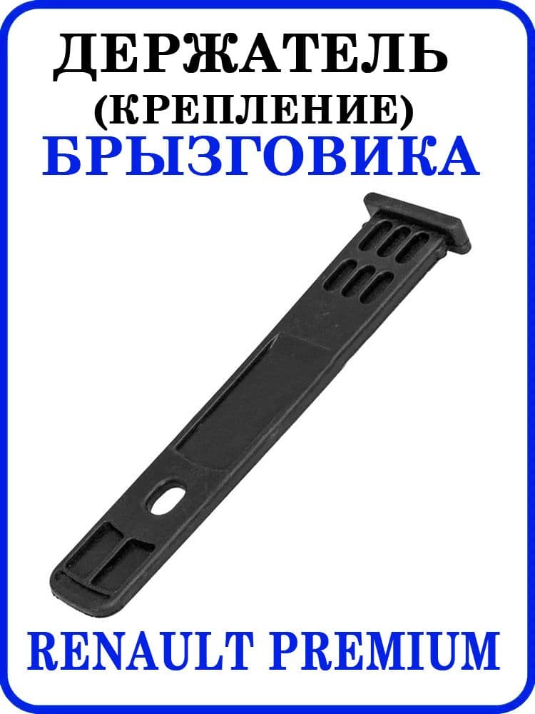 Держатель (крепление) брызговика Renault Premium