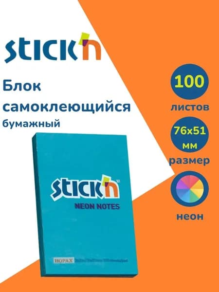 Стикеры для заметок самоклеящиеся Stick'n 51x76мм 100 листов 70г/м2 неон голубой