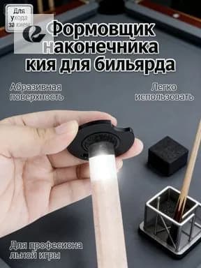 Шейпер для бильярдного кия 8 в 1, инструмент для обработки наклейки алюминий 6063
