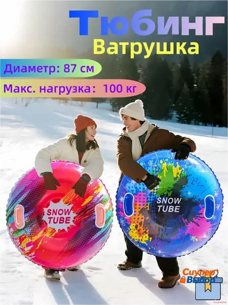 Тюбинг, диаметр: 87 см