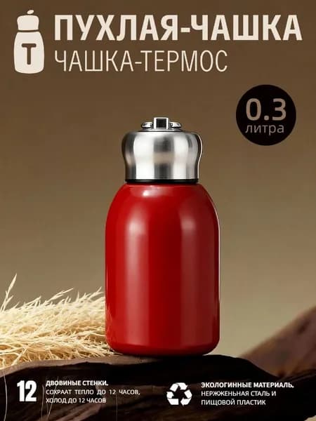 Термос 0.3 л, холод 8 ч, тепло 8 ч, крышка-чашка, красный