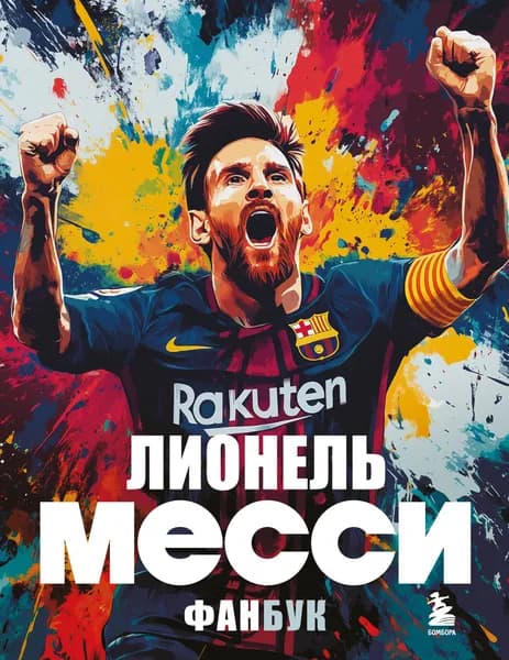 Книга Лионель Месси. Фанбук