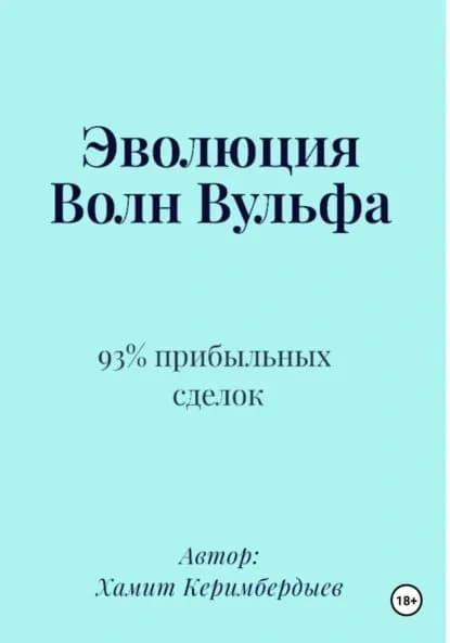 Эволюция Волн Вульфа | Хамит Керимбердыев | Электронная книга