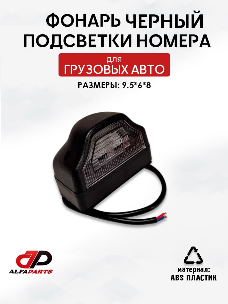 фонарь подсветки номера (чёрный)для грузовиков