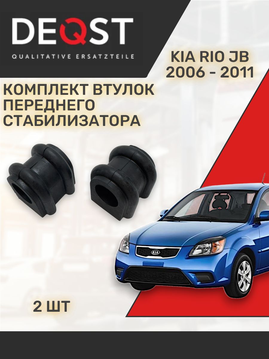 Комплект втулок переднего стабилизатора (2 шт), DEQST, передняя KIA RIO II (2) (JB) (2005-2011)