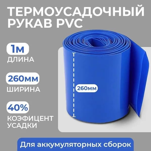 Термоусадочная трубка для аккумуляторных батарей 260мм, длина 1 метр