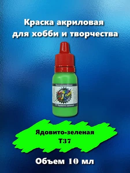 Краска акриловая для сборных моделей, ядовито-зеленая, 10 мл, Т37