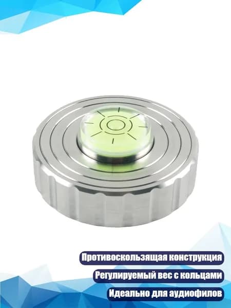 Вес для винила с регулировкой