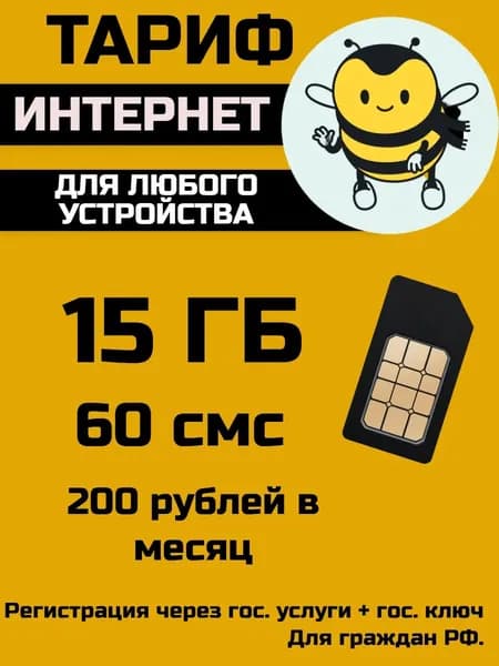 Sim-карта 15 гб за 200 руб/мес. для модема, для роутера , для смартфона по всей России