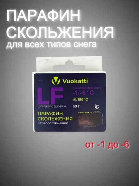 Парафин скольжения LF -1°С -6°С