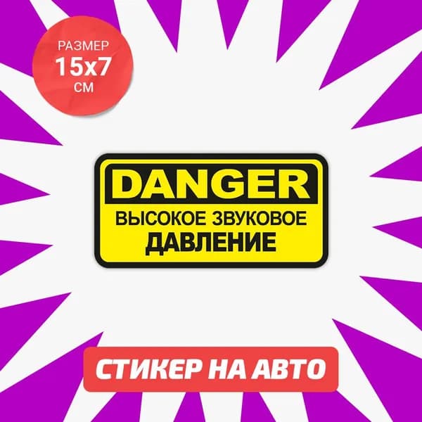 Наклейка DANGER Высокое звуковое давление 15х7см