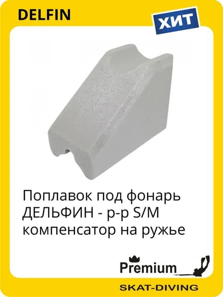 Поплавок под фонарь ДЕЛЬФИН - р-р S/M компенсатор на ружье, DELFIN для подводной охоты и фридайвинга