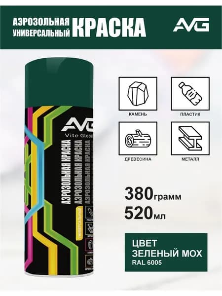AVG Аэрозольная краска Моющаяся, Акриловая, Полуглянцевое покрытие, 0.52 л, 0.38 кг, зеленый