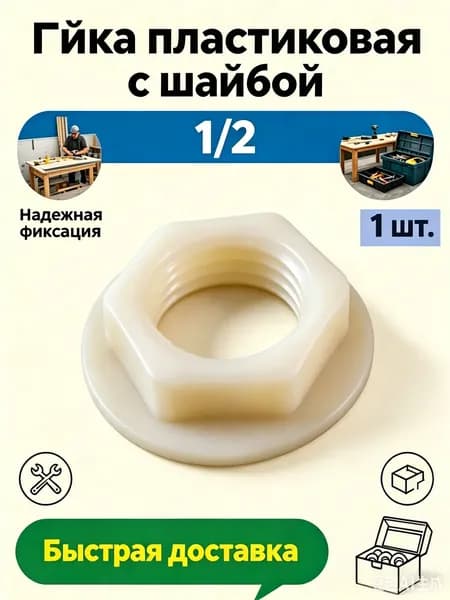 Гайка пластиковая с шайбой 1/2 (1 шт.)