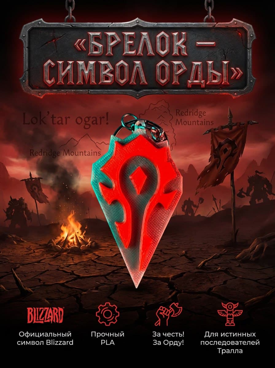 Брелок/подвеска - World of Warcraft - знак Орды