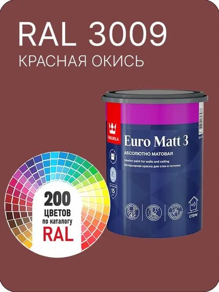 Краска для стен и потолков Tikkurila Euro Matt 3 абсолютно матовая красная окись Ral 3009 0.9 л.