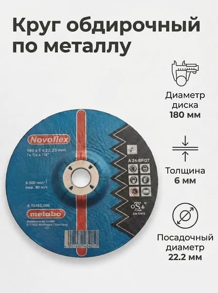 Диск обдирочный Metabo Novoflex 180*6,0*22,23