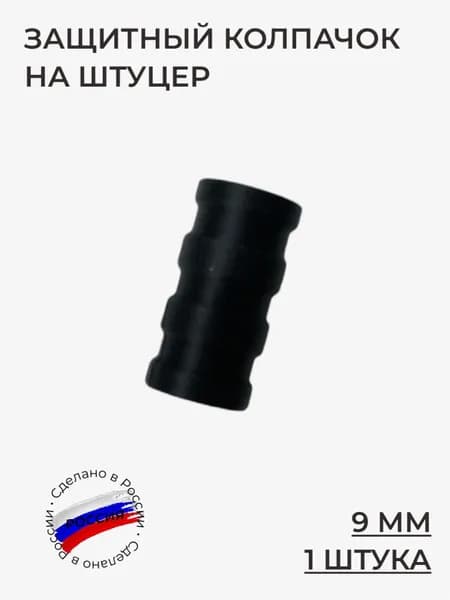 Защитный колпачок на штуцер, 9 мм, Hatsan, Kral Puncher