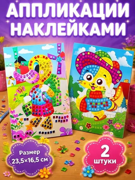 Аппликации для детей 2 штуки, Аппликация наклейками, набор для детского творчества