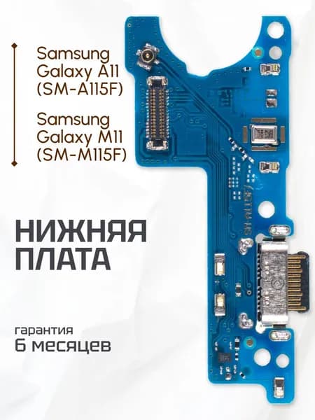 Нижняя плата для Samsung Galaxy A11 SM-A115F / M11 (SM-M115FD) на системный разъем