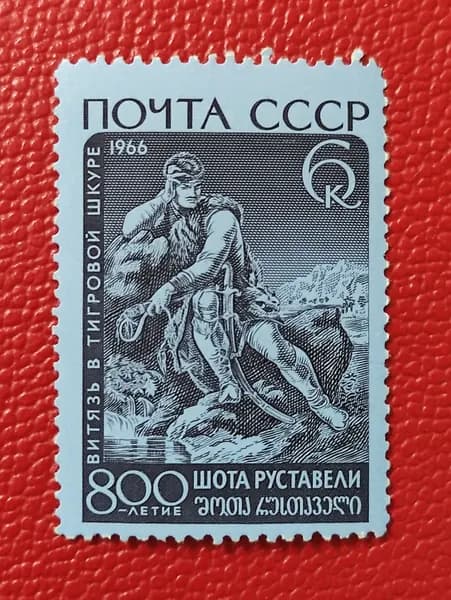 Марки СССР 1966. 800 летие со дня рождения Шота Руставели. Загорский: "Витязь в тигровой шкуре". Чистая - См фото