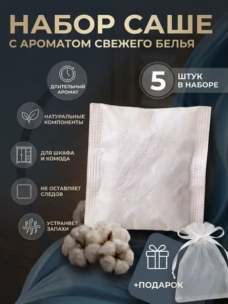 Саше для шкафа ароматическое аромасаше для белья освежитель для шкафа