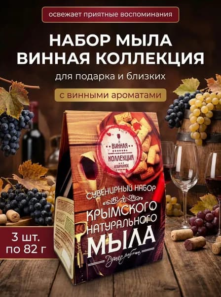 Набор мыла Винная коллекция из 3 шт по 82 г натуральное крымское с красным вином и маслами