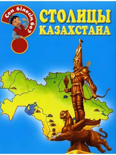 Столицы Казахстана. Сен білесің бе?