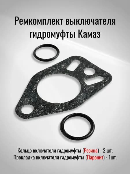 Ремкомплект выключателя гидромуфты Камаз