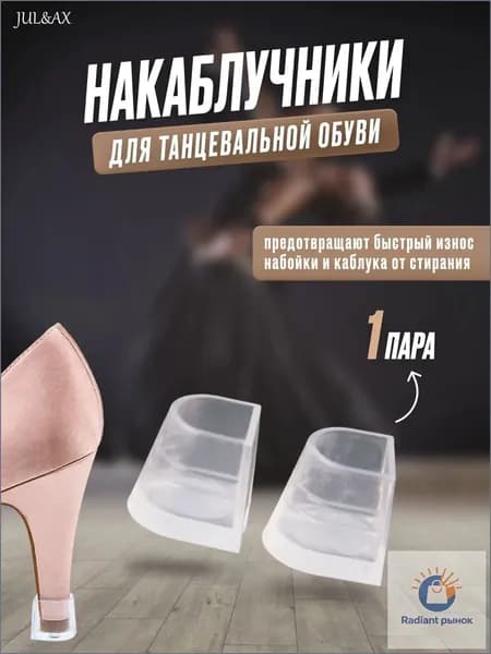 Качественные накаблучники для танцев