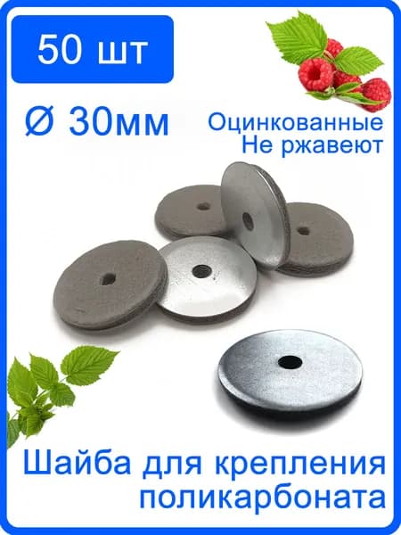 50 шт. Термошайба для крепления поликарбоната круглая плоская 30 мм оцинкованная с уплотнителем
